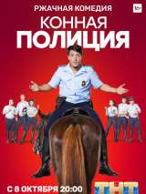 Превью постера #149605 к фильму "Конная полиция" (2018)