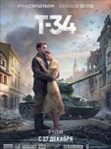 Превью постера #151208 к фильму "Т-34" (2018)