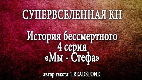 СУПЕРВСЕЛЕННАЯ КН: История бессмертного. 4 серия