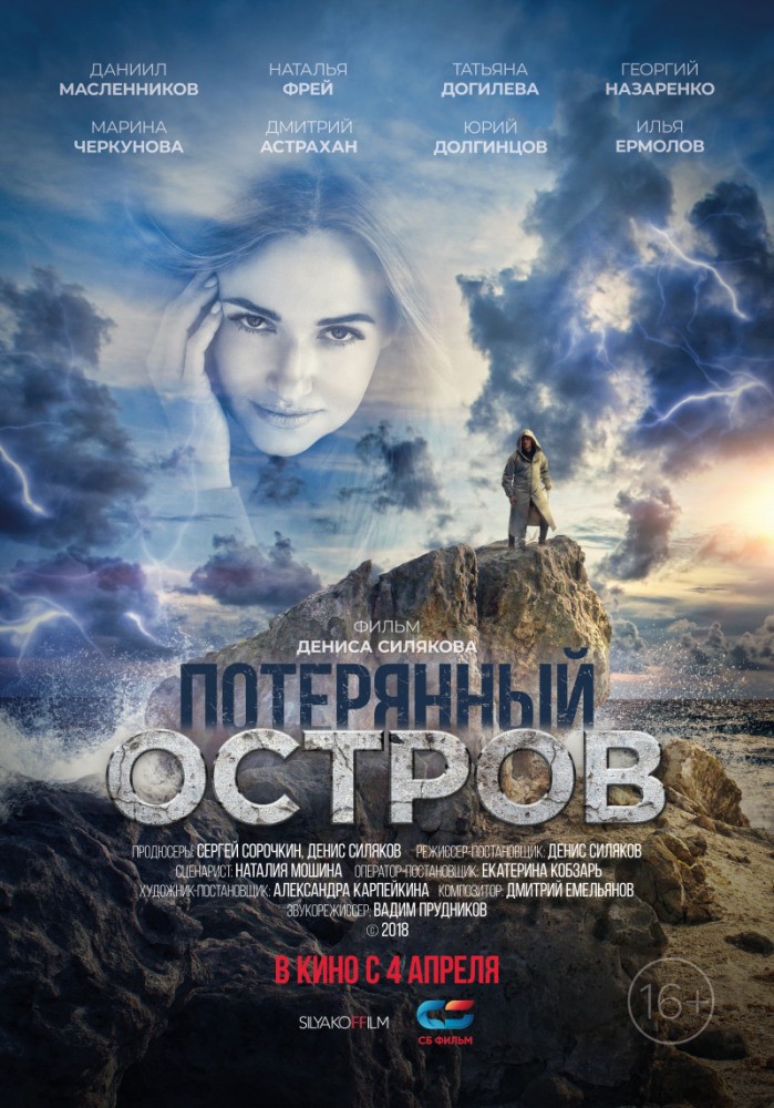 Потерянный остров (2019) отзывы. Рецензии. Новости кино. Актеры фильма Потерянный остров. Отзывы о фильме Потерянный остров