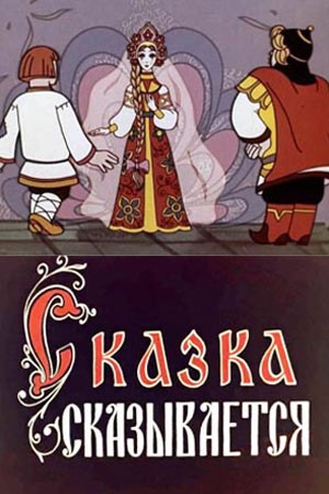 Сказка сказывается (1970) отзывы. Рецензии. Новости кино. Актеры фильма Сказка сказывается. Отзывы о фильме Сказка сказывается