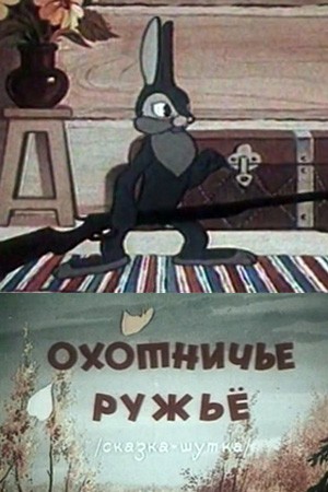 Охотничье ружье (1948) отзывы. Рецензии. Новости кино. Актеры фильма Охотничье ружье. Отзывы о фильме Охотничье ружье