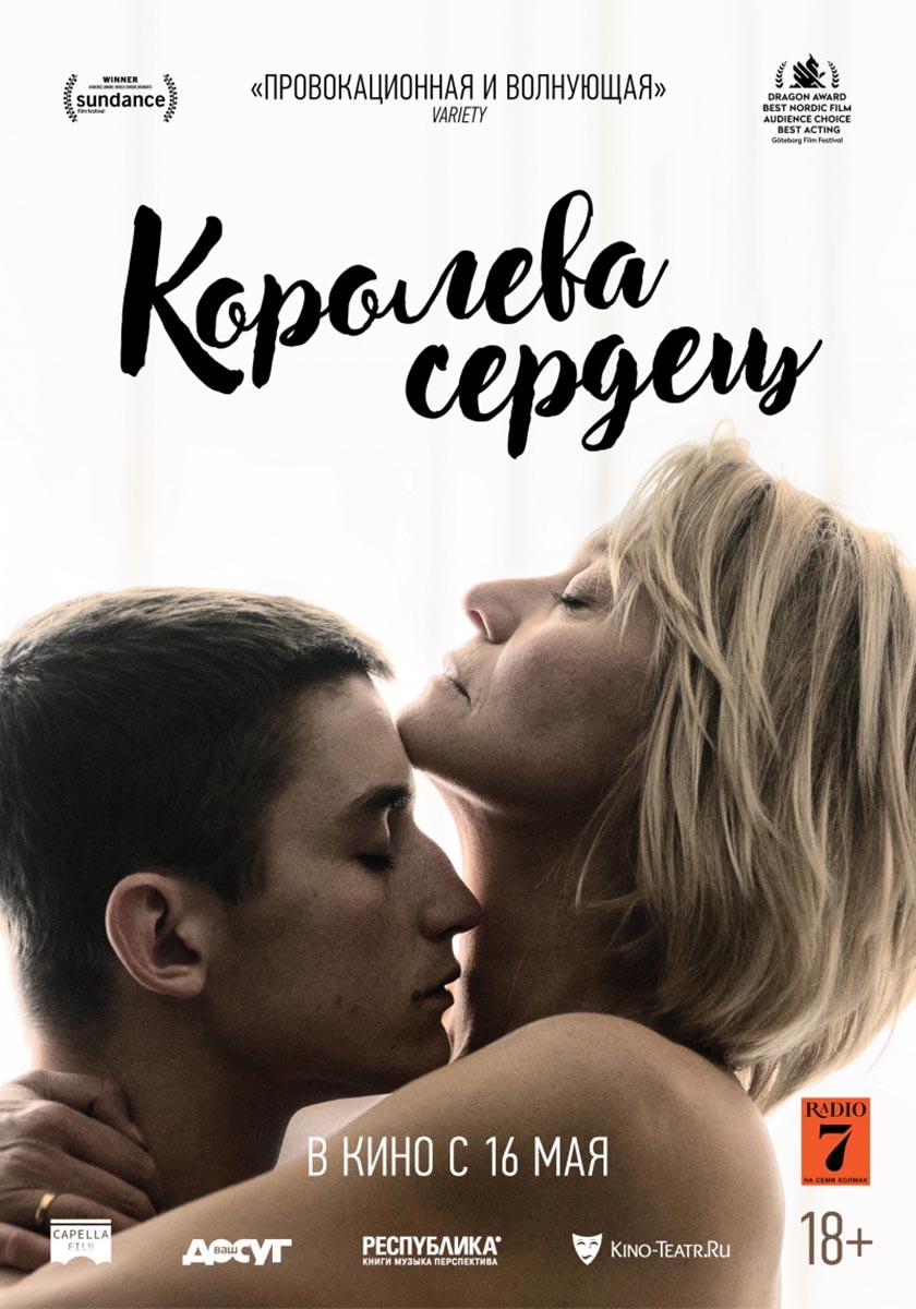 🎬 Фильм Королева сердец (2019) - Dronningen - полная информация о фильме,  режиссер: Мэй эль-Тукхай