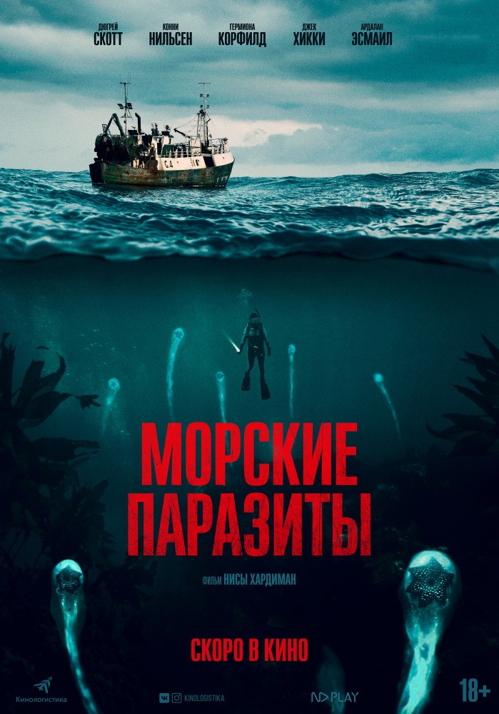 Морские паразиты / Sea Fever (2019) отзывы. Рецензии. Новости кино. Актеры фильма Морские паразиты. Отзывы о фильме Морские паразиты