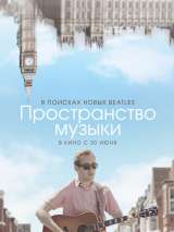 Превью постера #159480 к фильму "Пространство музыки" (2018)