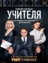 Превью постера #164321 к фильму "Учителя" (2018)