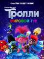 Тролли 2: Мировой тур