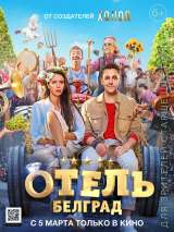 Превью постера #168641 к фильму "Отель "Белград""  (2020)