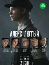 Превью постера #172470 к сериалу "Алекс Лютый"  (2019-2021)
