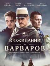 Превью постера #173196 к фильму "В ожидании варваров" (2019)