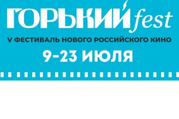 Объявлены даты проведения юбилейного фестиваля ГОРЬКИЙ fest