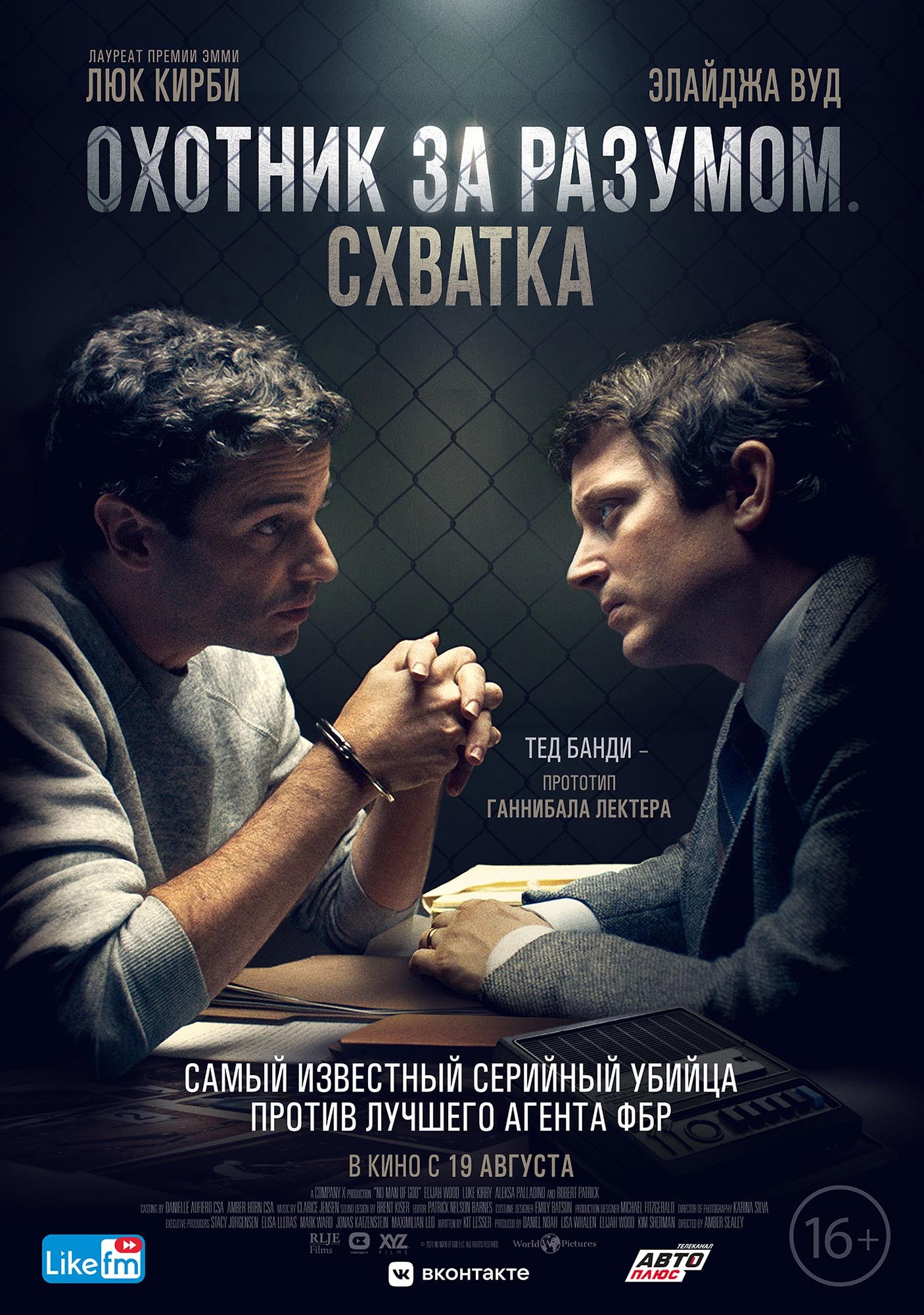 🎬 Фильм Охотник за разумом. Схватка (2021) - No Man of God - полная  информация о фильме, режиссер: Эмбер Роуз Сили