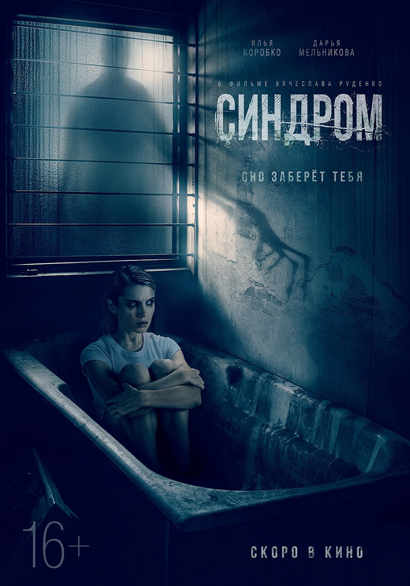 🎬 Фильм Синдром (2021) - полная информация о фильме