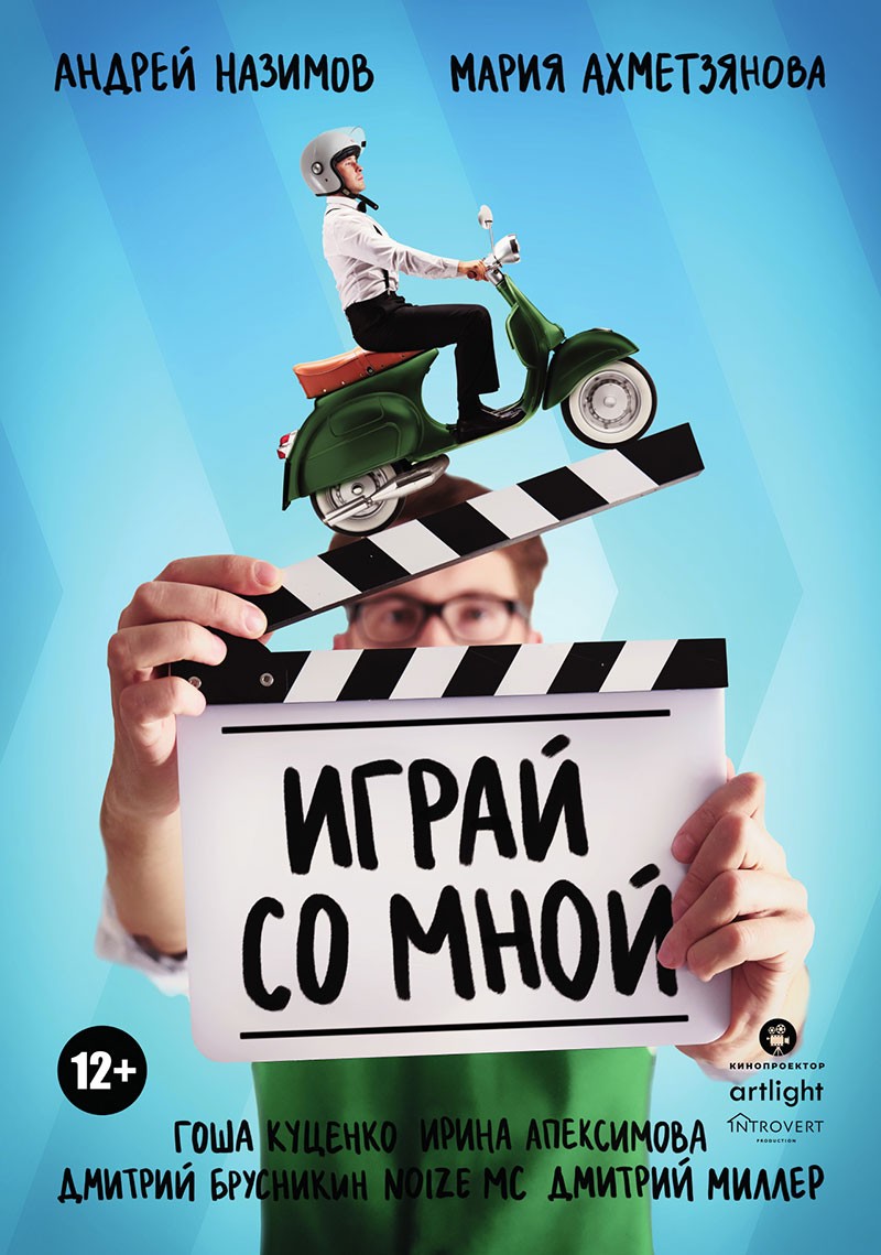 Играй со мной (2020) отзывы. Рецензии. Новости кино. Актеры фильма Играй со мной. Отзывы о фильме Играй со мной