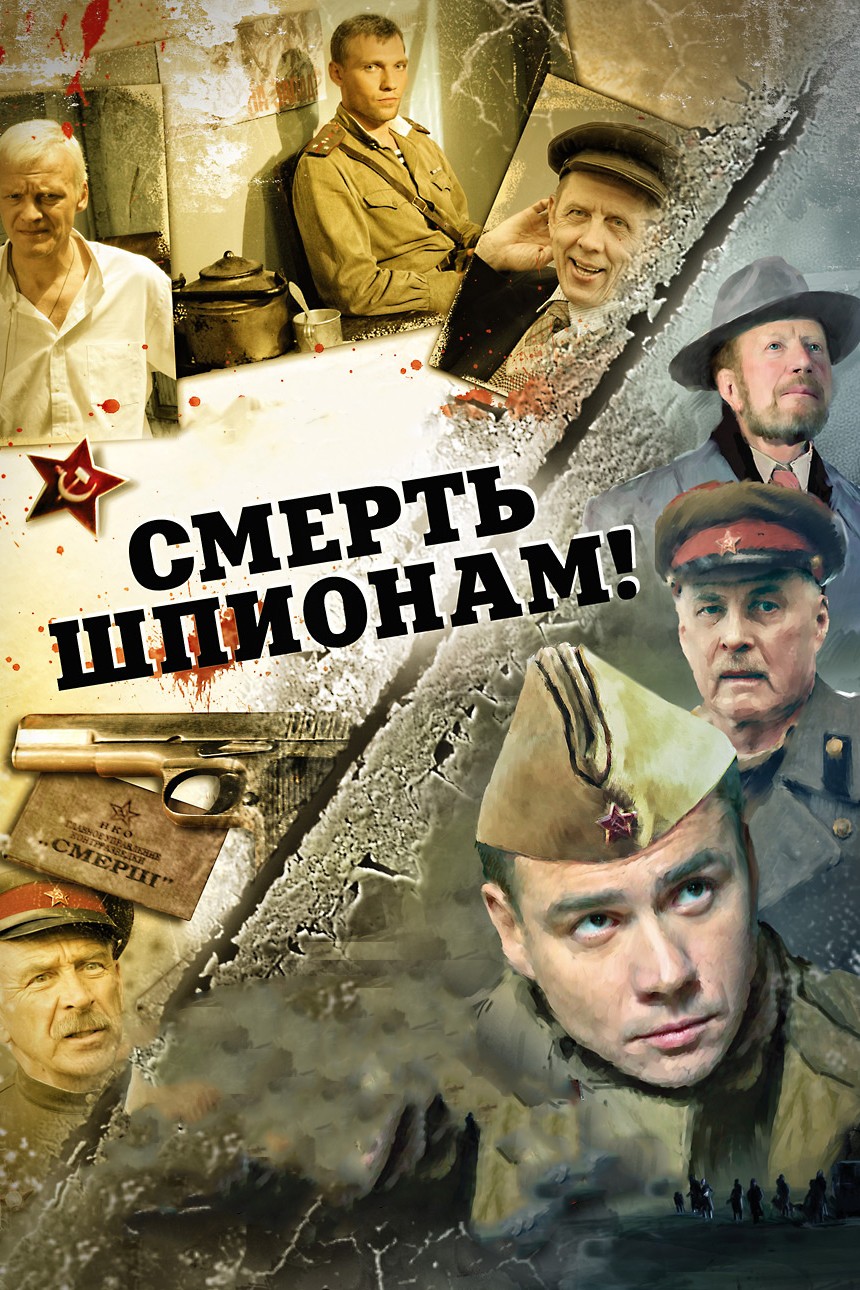 Российский сериал Смерть шпионам (2007) - полная информация о сериале