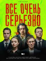 Превью постера #193262 к фильму "Все очень серьезно" (2020)