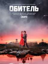 Превью постера #184089 к сериалу "Обитель"  (2021)