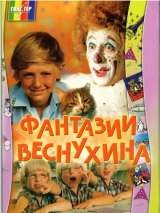 Превью постера #185412 к фильму "Фантазии Веснухина" (1977)