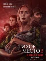 Превью постера #185740 к фильму "Тихое место 2"  (2021)