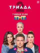 Превью постера #185821 к сериалу "Триада"  (2019-2021)