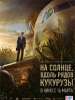 Премьера трейлера российского фильма «На солнце, вдоль рядов кукурузы»