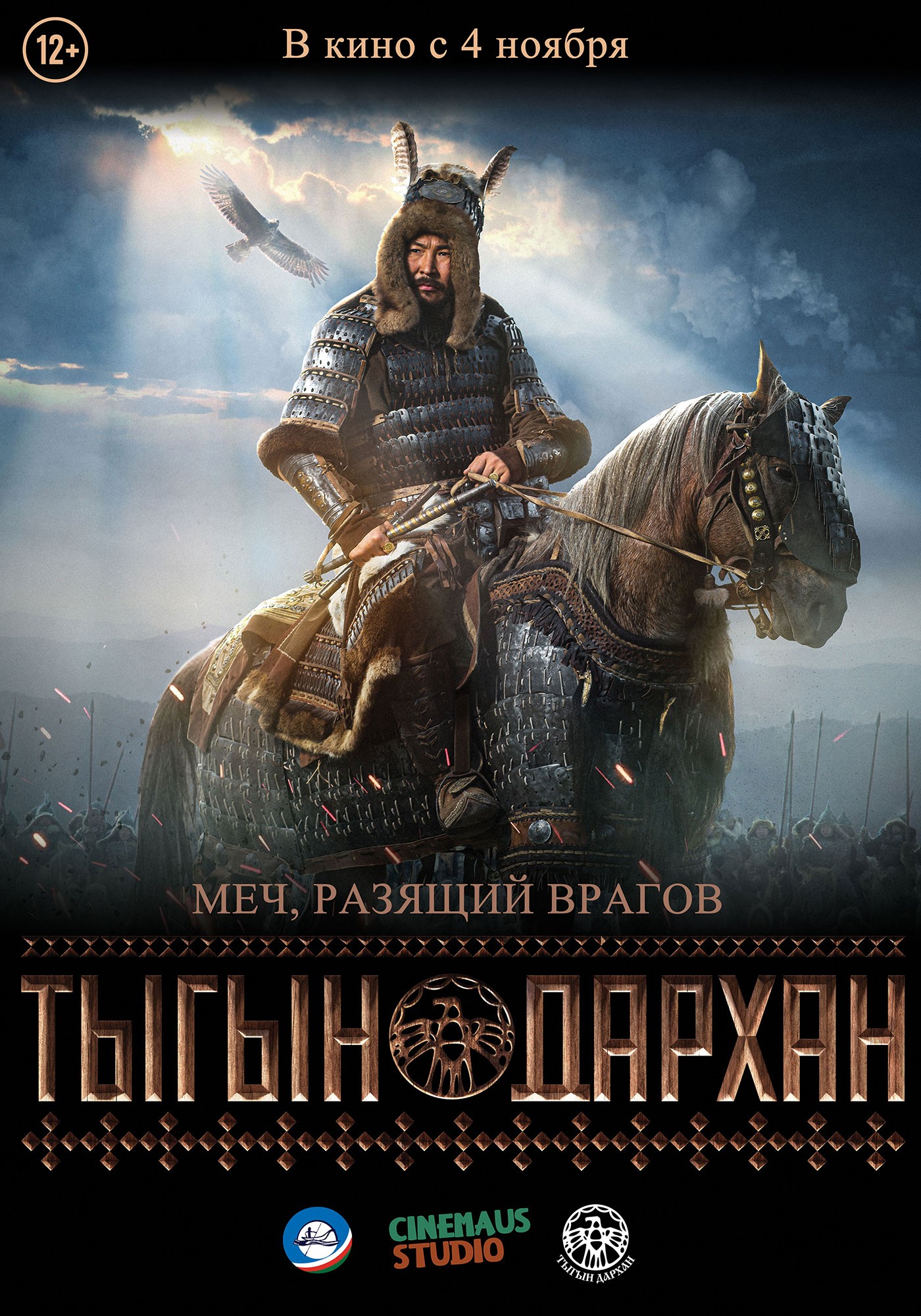 🎬 Фильм Тыгын Дархан (2020) - полная информация о фильме