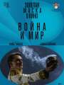 Война и мир