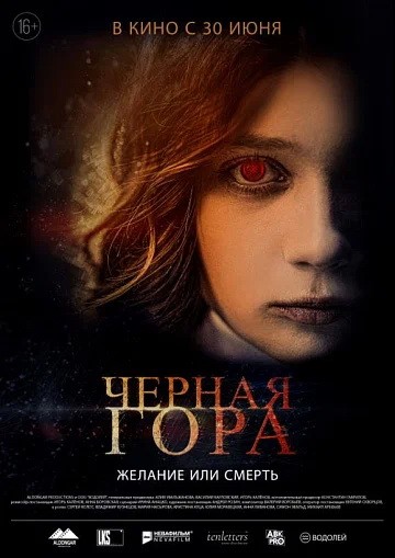 Черная гора: постер N200469