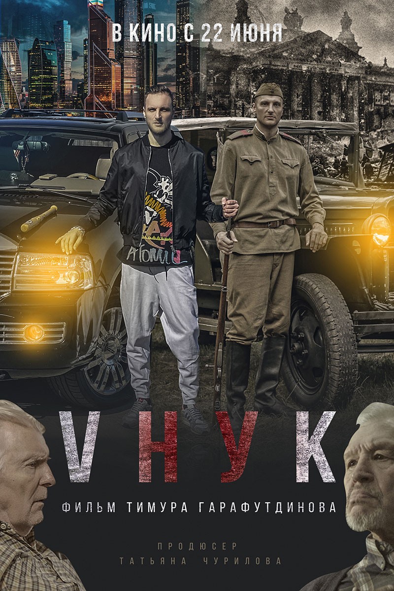 🎬 Фильм VНУК (2022) - полная информация о фильме, режиссер: Тимур  Гарафутдинов