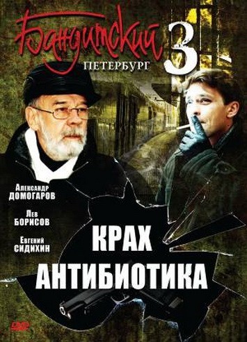 Бандитский Петербург 3: Крах Антибиотика