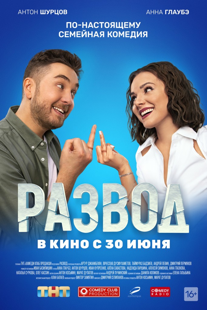 Развод. Фильм первый: постер N201584