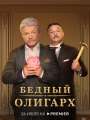 Постер к сериалу "Бедный олигарх"