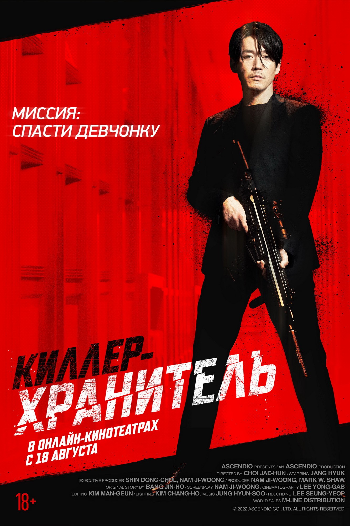 🎬 Фильм Киллер хранитель (2022) - Jugeodo Doeneun Ai - полная информация о  фильме, режиссер: Чхве Джэ-хун