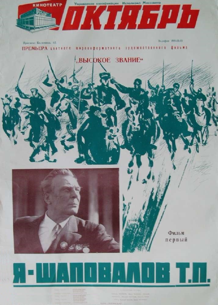 Высокое звание: Я - Шаповалов Т.П. (1973) отзывы. Рецензии. Новости кино. Актеры фильма Высокое звание: Я - Шаповалов Т.П.. Отзывы о фильме Высокое звание: Я - Шаповалов Т.П.