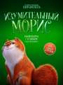 Постер к мультфильму "Изумительный Морис"