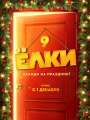 Постер к фильму "Елки 9"