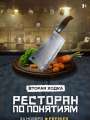 Постер к сериалу "Ресторан по понятиям"