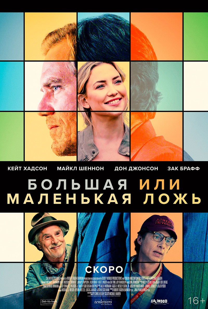 🎬 Фильм Большая или маленькая ложь (2023) - полная информация о фильме