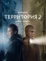 Постер к сериалу "Территория"