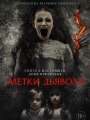 Постер к фильму “Метки дьявола”