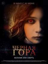 Превью постера #200469 к фильму "Черная гора" (2022)