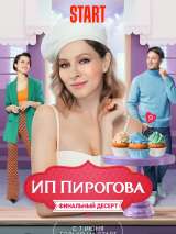 Превью постера #200482 к сериалу "ИП Пирогова"  (2019-2022)