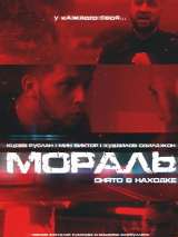 Превью постера #200708 к фильму "Мораль" (2021)