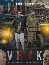 Превью постера #200709 к фильму "VНУК" (2022)