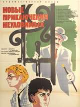 Превью постера #201856 к фильму "Новые приключения неуловимых" (1968)