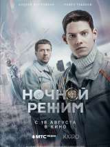 Превью постера #203144 к фильму "Ночной режим. Фильм" (2022)