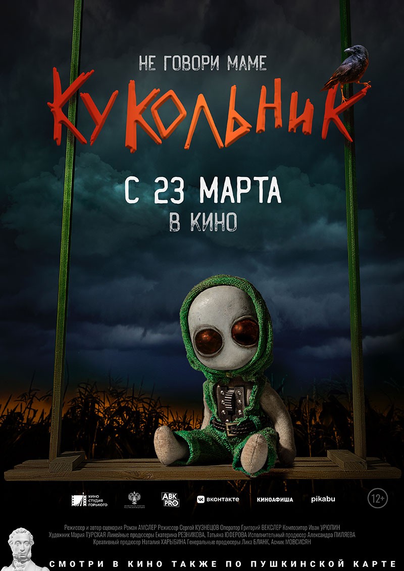 Кукольник (2022) отзывы. Рецензии. Новости кино. Актеры фильма Кукольник. Отзывы о фильме Кукольник