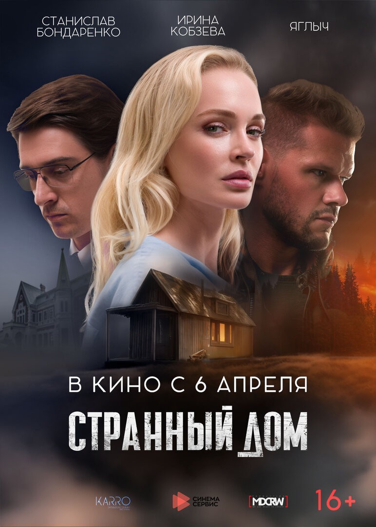 🎬 Фильм Странный дом (2023) - полная информация о фильме, режиссер: Макс  Максимов