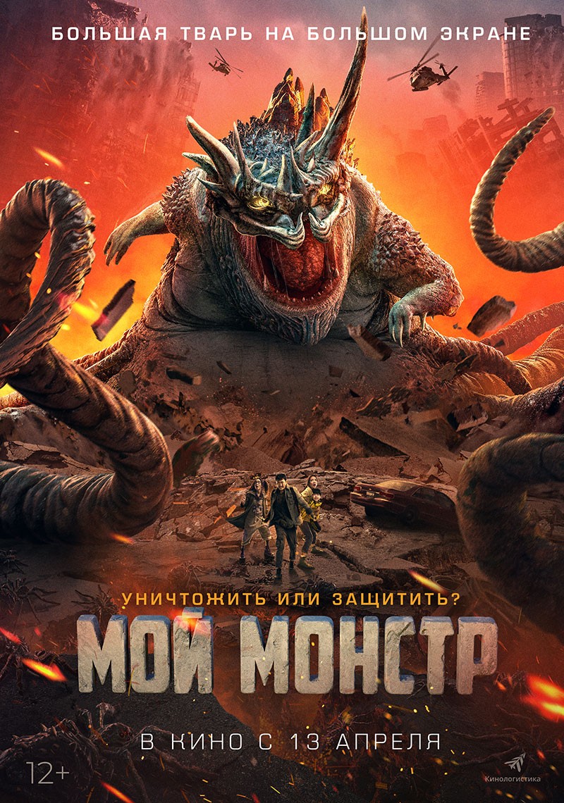 🎬 Фильм Мой монстр (2022) - Underground Monster - полная информация о  фильме, режиссер: Хуан Хэ