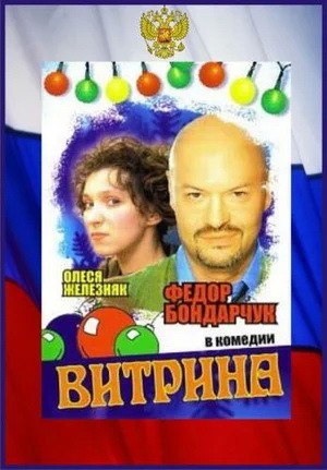 Витрина (2000) отзывы. Рецензии. Новости кино. Актеры фильма Витрина. Отзывы о фильме Витрина